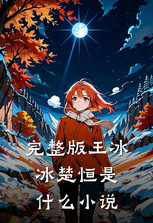 完整版王冰冰楚恒是名字