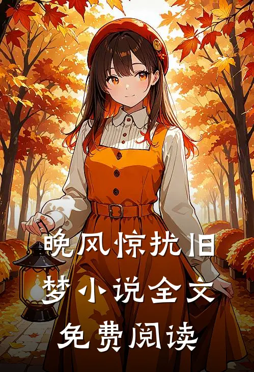 晚风惊扰旧梦全文免费阅读