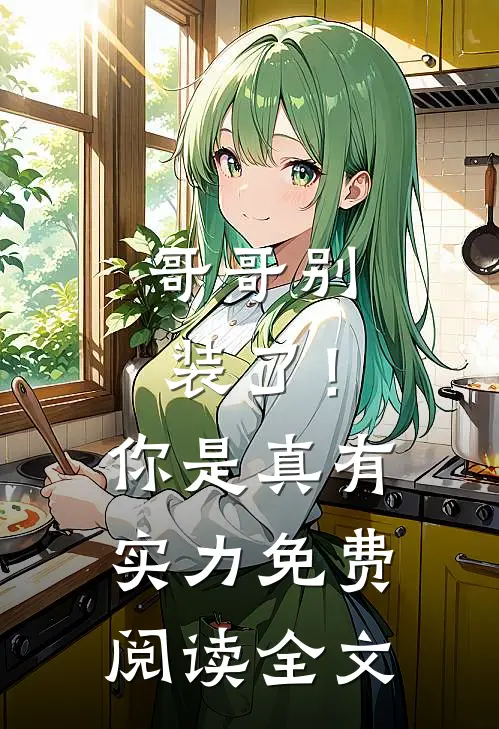 哥哥别装了!你是真有实力免费阅读全文