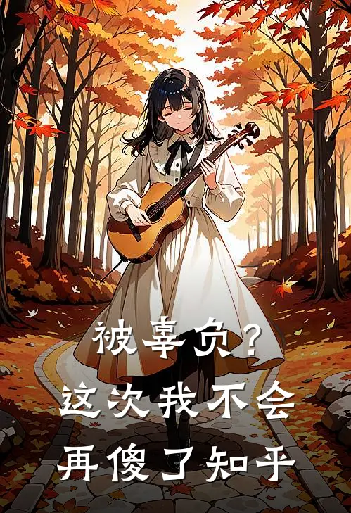 被辜负?这次我不会再傻了知乎免费阅读