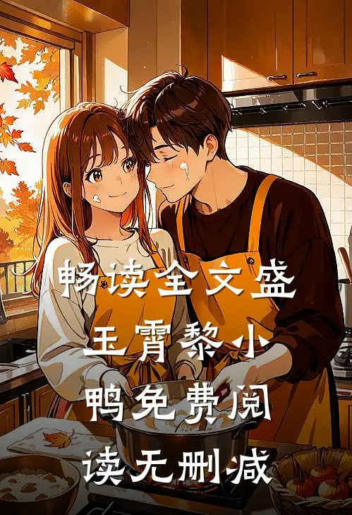 畅读全文盛玉霄黎小鸭免费阅读无删减