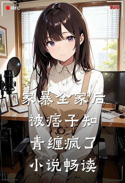 家暴全家后,被痞子知青缠疯了畅读全文