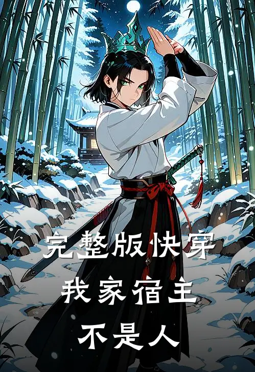 完整版快穿我家宿主不是人免费阅读