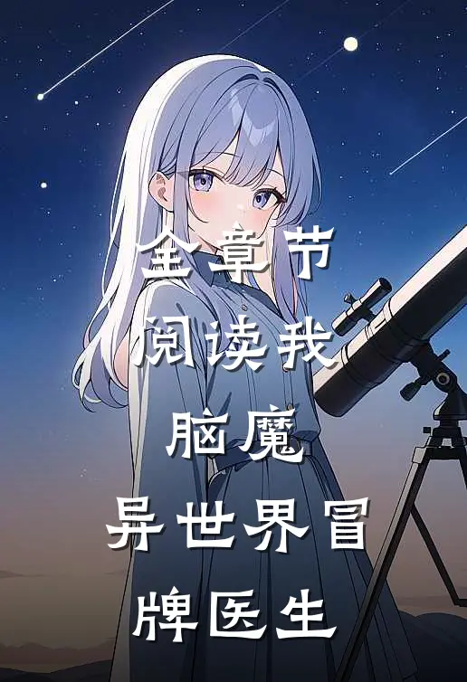 全章节阅读我,脑魔,异世界冒牌医生