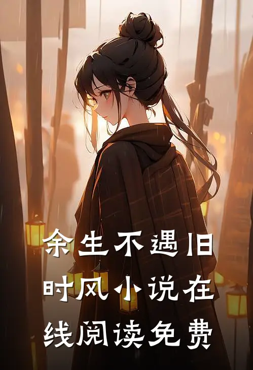 余生不遇旧时风小说在线阅读免费