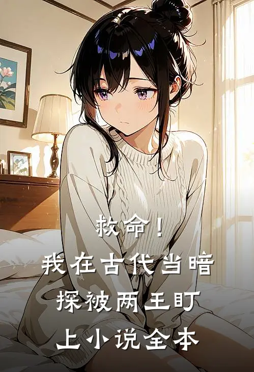救命!我在古代当暗探被两王盯上全本免费阅读