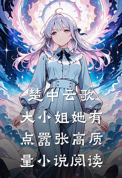 楚中云歌大小姐她有点嚣张高质量阅读