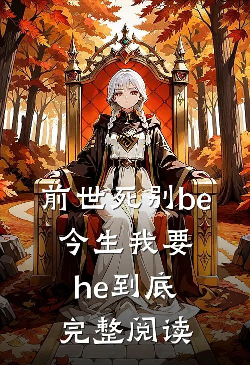 前世死别be,今生我要he到底完整阅读免费