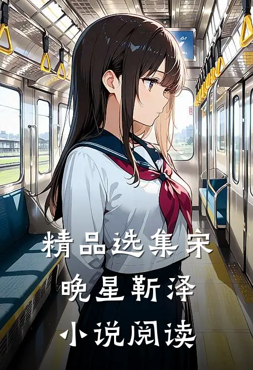 精品选集宋晚星靳泽小说阅读