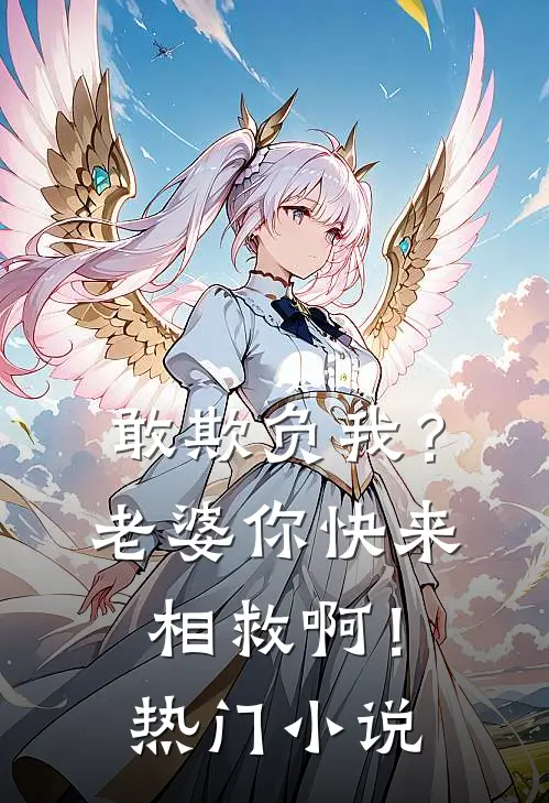 敢欺负我?老婆你快来相救啊!热门阅读