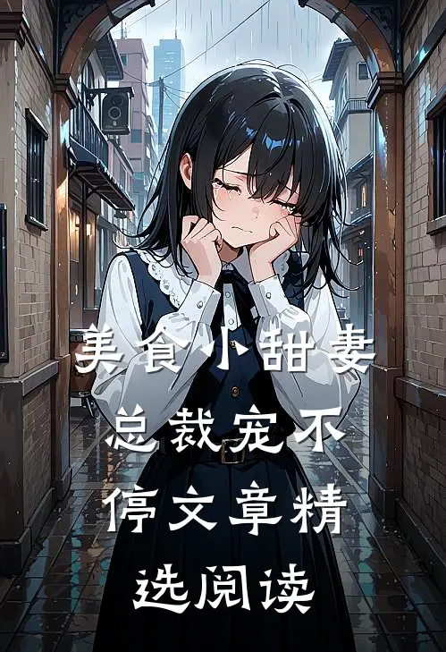 美食小甜妻总裁宠不停文章精选阅读
