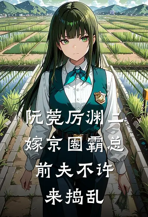 阮莞厉渊二嫁京圈霸总,前夫不许来捣乱短剧