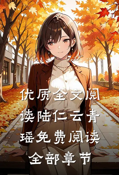 优质全文阅读陆仁云青瑶免费阅读全部章节