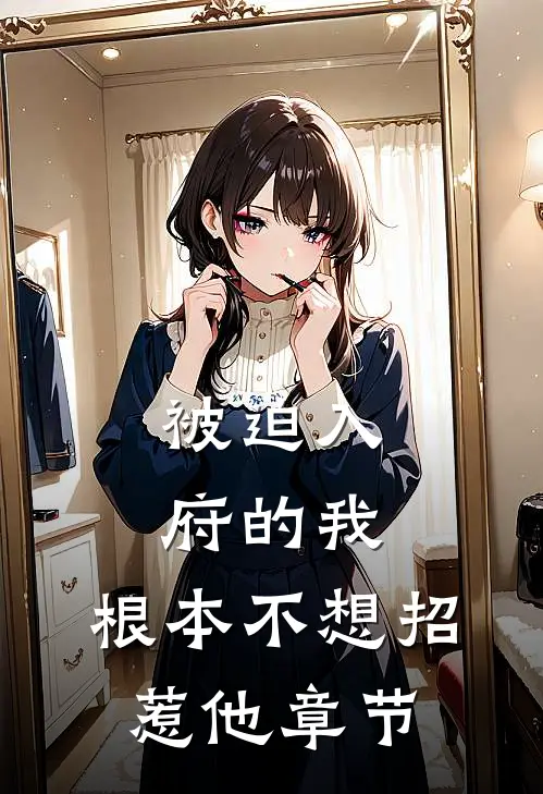 被迫入府的我,根本不想招惹他章节阅读