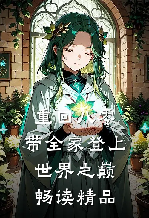 重回八零:带全家登上世界之巅畅读精品