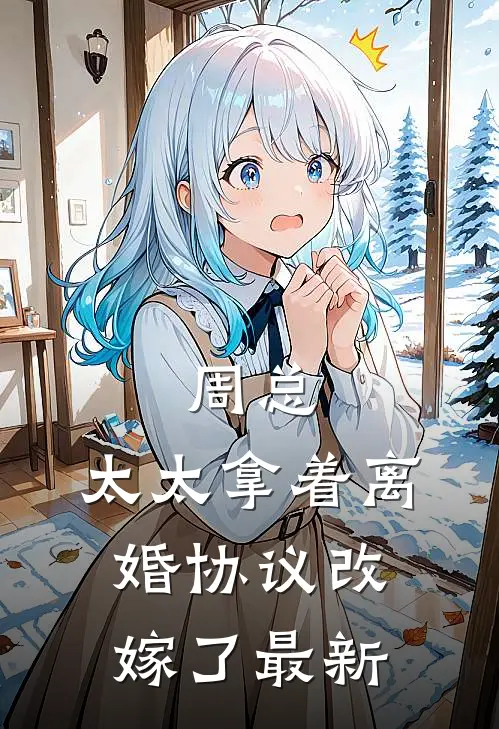 周总,太太拿着离婚协议改嫁了最新
