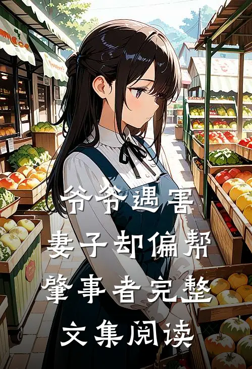 爷爷遇害，妻子却偏帮肇事者完整文集阅读