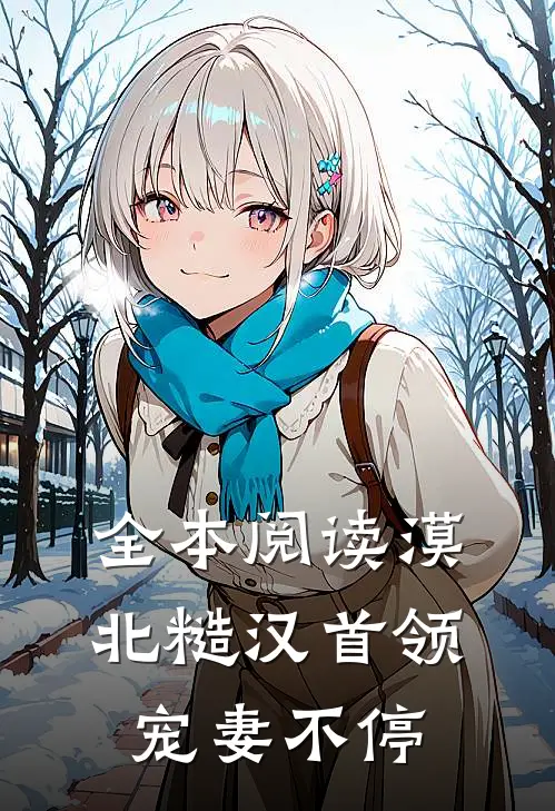 全本阅读漠北糙汉首领宠妻不停