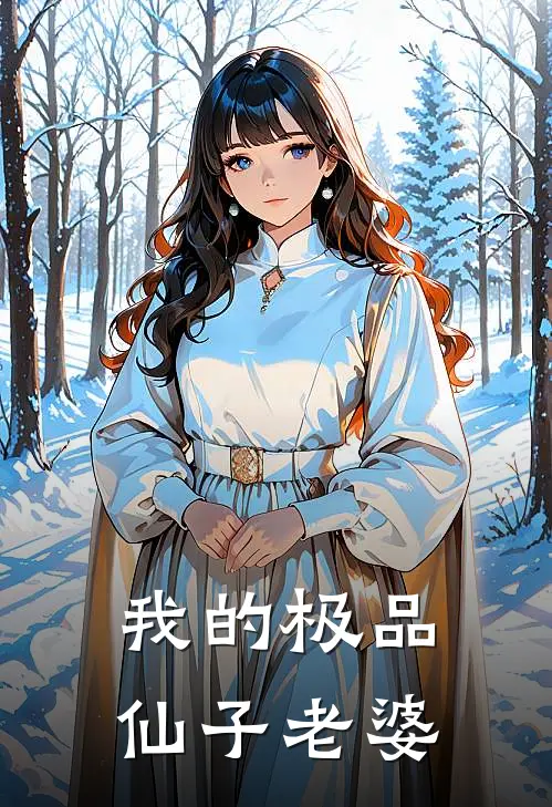 我的极品仙子老婆