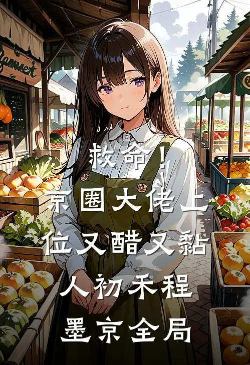 救命！京圈大佬上位又醋又黏人初禾程墨京全局