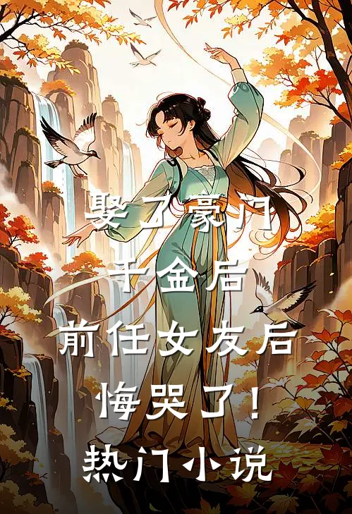 娶了豪门千金后,前任女友后悔哭了!热门免费阅读