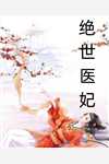 绿茶让太子休了我，但我是皇后啊精品推荐
