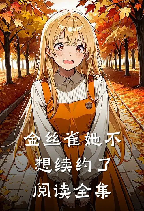 金丝雀她不想续约了阅读全集