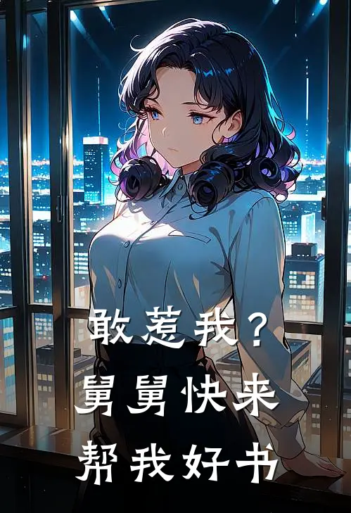 敢惹我？舅舅快来帮我好书