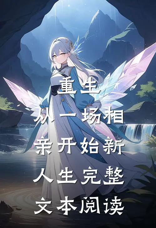 重生从一场相亲开始新人生完整文本阅读