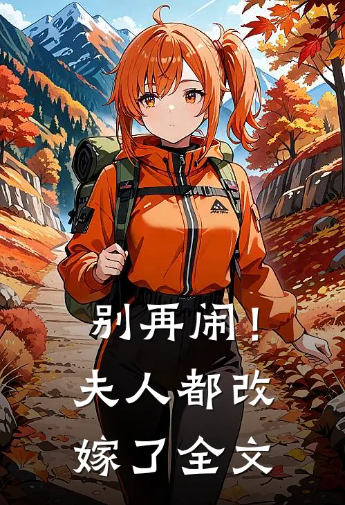 别再闹!夫人都改嫁了全文在线阅读