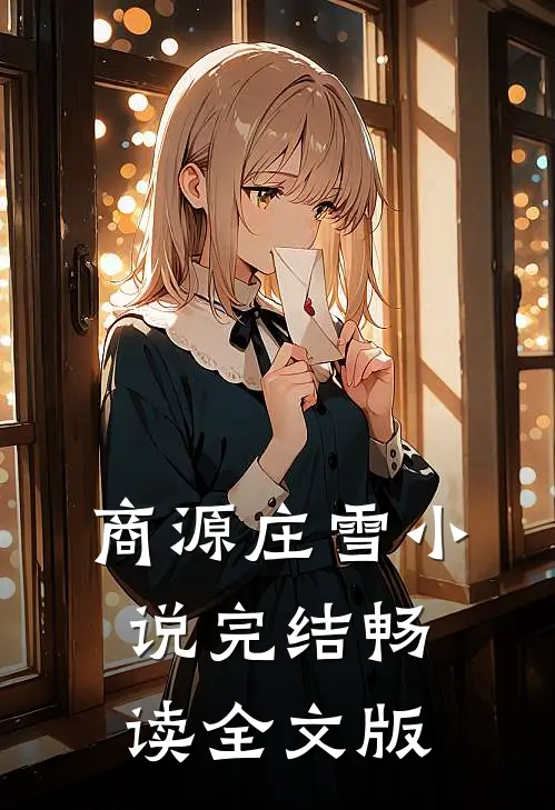 商源庄雪小说完结畅读全文版