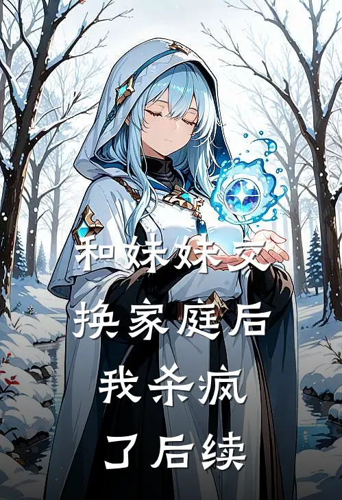 和妹妹交换家庭后,我杀疯了后续