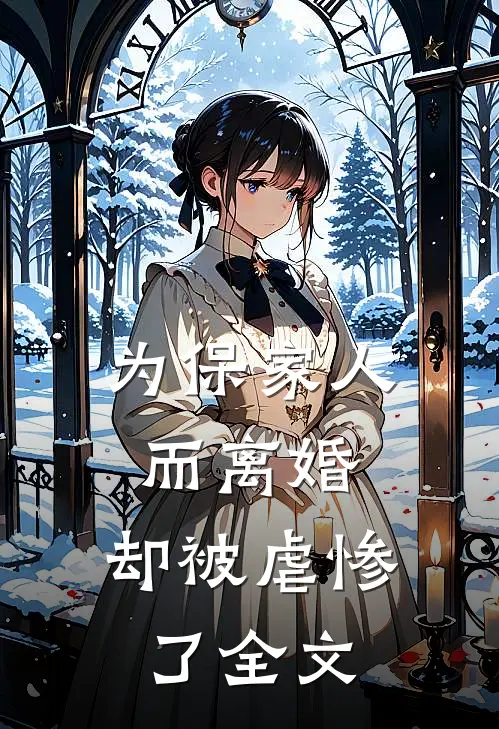 为保家人而离婚,却被虐惨了全文在线阅读