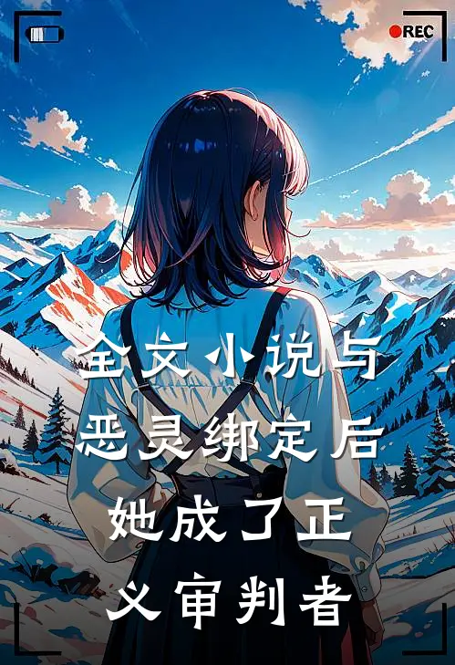 全文与恶灵绑定后,她成了正义审判者免费观看