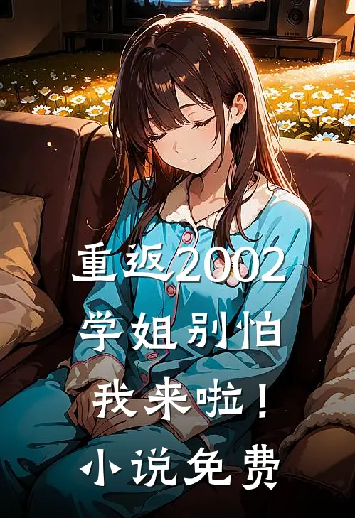 重返2002学姐别怕我来啦!免费观看