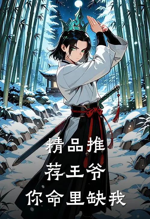 精品推荐王爷,你命里缺我