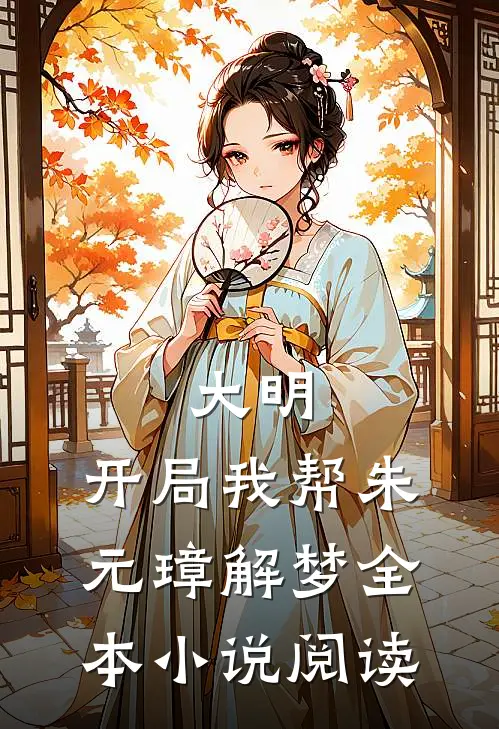 大明开局我帮朱元璋解梦全本阅读