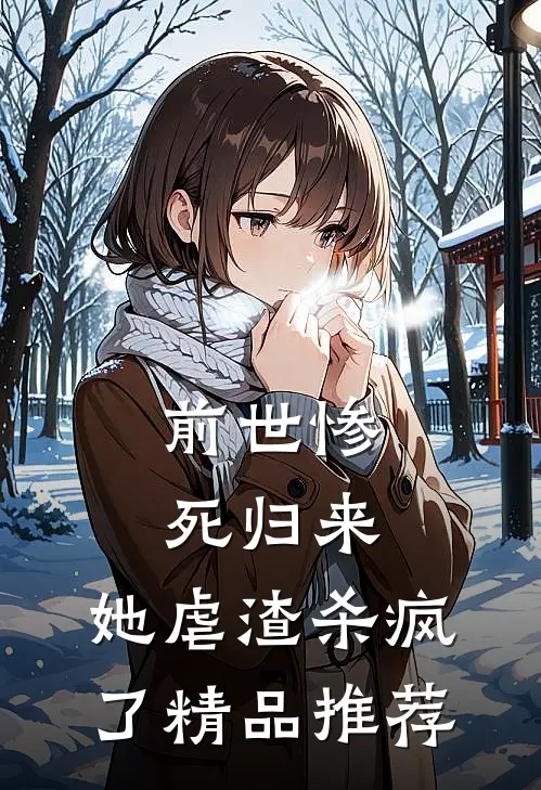 前世惨死归来,她虐渣杀疯了精品推荐完结