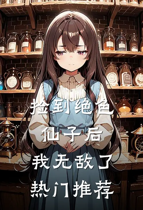 捡到绝色仙子后,我无敌了热门推荐