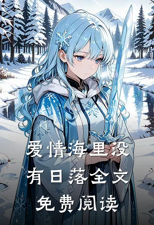 爱情海里没有日落全文免费阅读