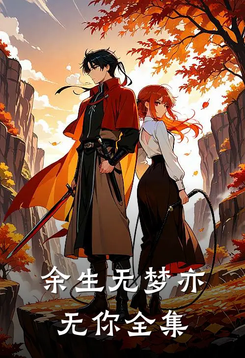 余生无梦亦无你全集免费阅读