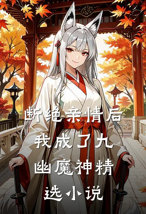 断绝亲情后，我成了九幽魔神精选小说