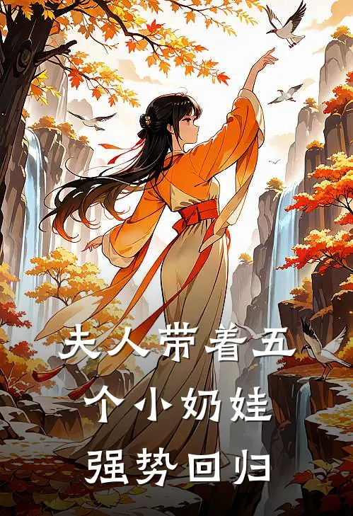 夫人带着五个小奶娃强势回归