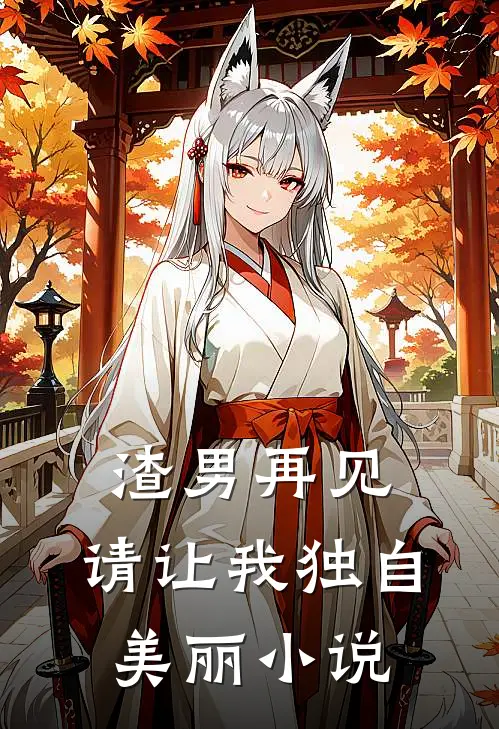 渣男再见,请让我独自美丽