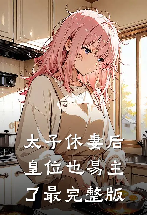 太子休妻后,皇位也易主了最完整版
