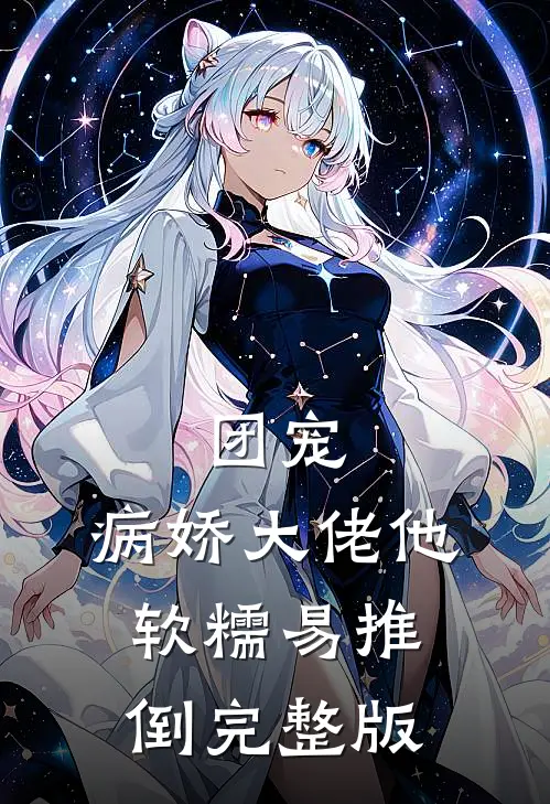 团宠病娇大佬他软糯易推倒完整版阅读