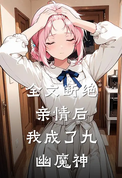 全文断绝亲情后，我成了九幽魔神