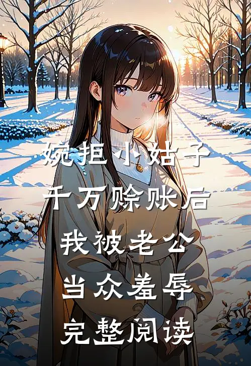 婉拒小姑子千万赊账后，我被老公当众羞辱完整阅读