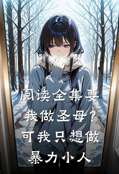 阅读全集要我做圣母?可我只想做暴力小人