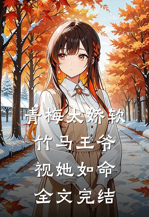 青梅太娇软,竹马王爷视她如命全文完结